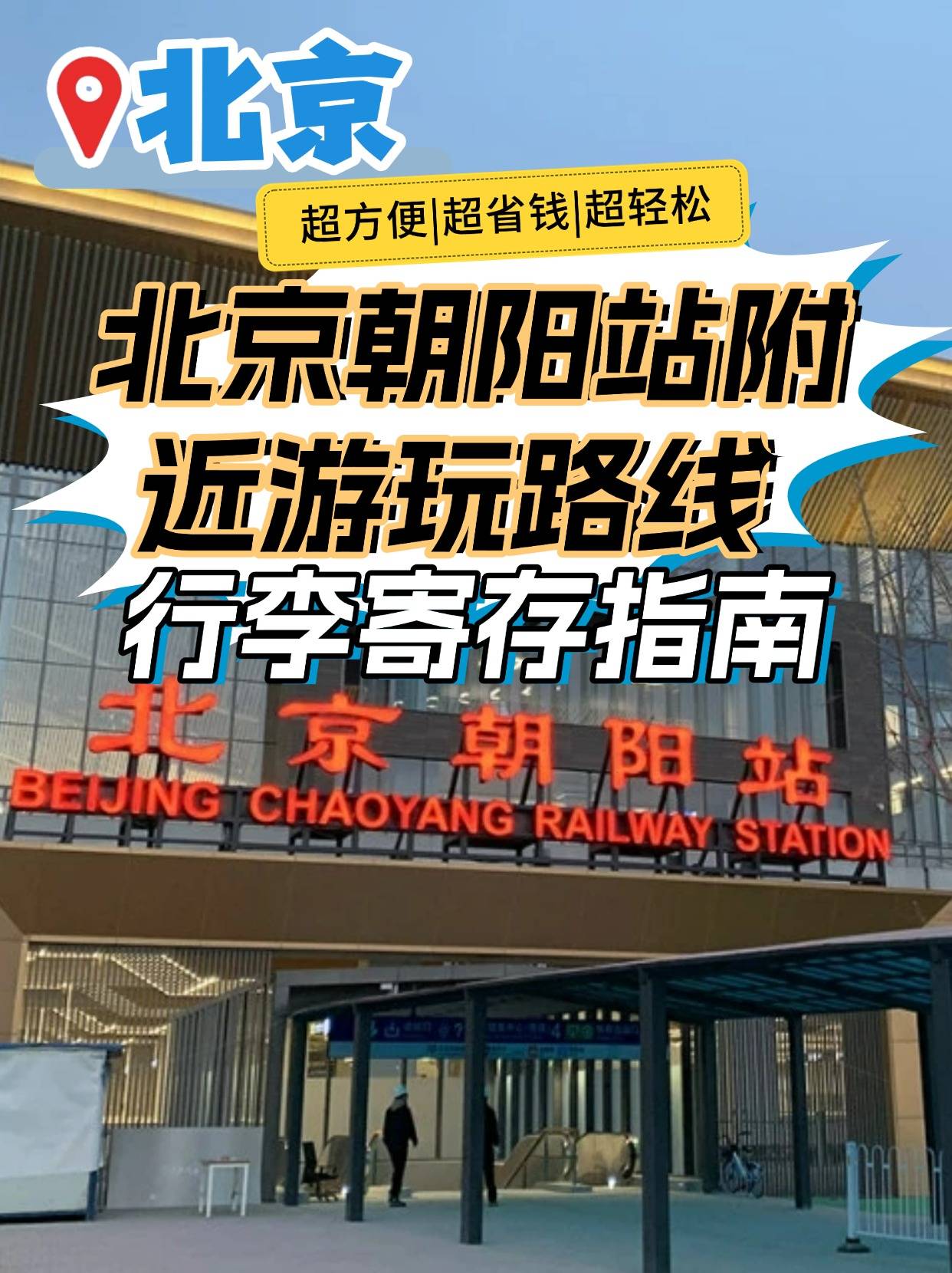 北京朝阳站在哪？详细位置、交通指南及周边服务全攻略，轻松出行不迷路