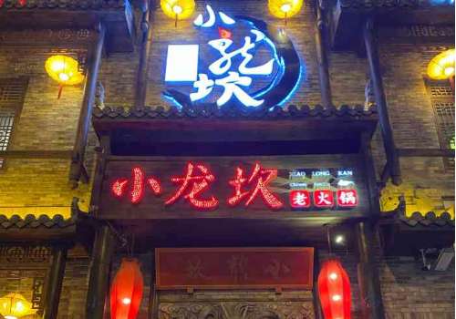 小龙坎火锅加盟费用与条件详解:轻松开店,品味成功喜悦 小龙坎火锅加盟费用与条件详解:轻松开店,品味成功喜悦